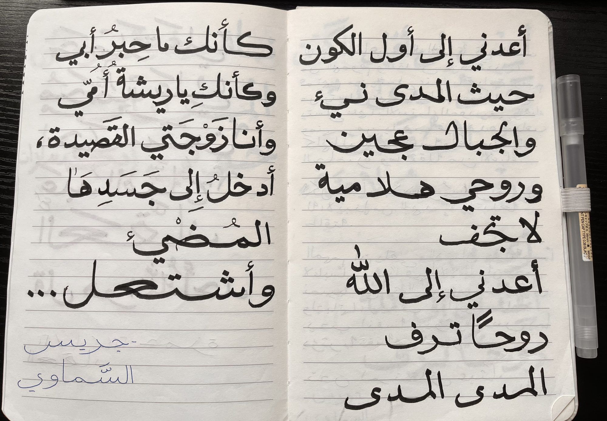 نسخة بخط اليد لقصيدة جريس سماوي في دفتر
