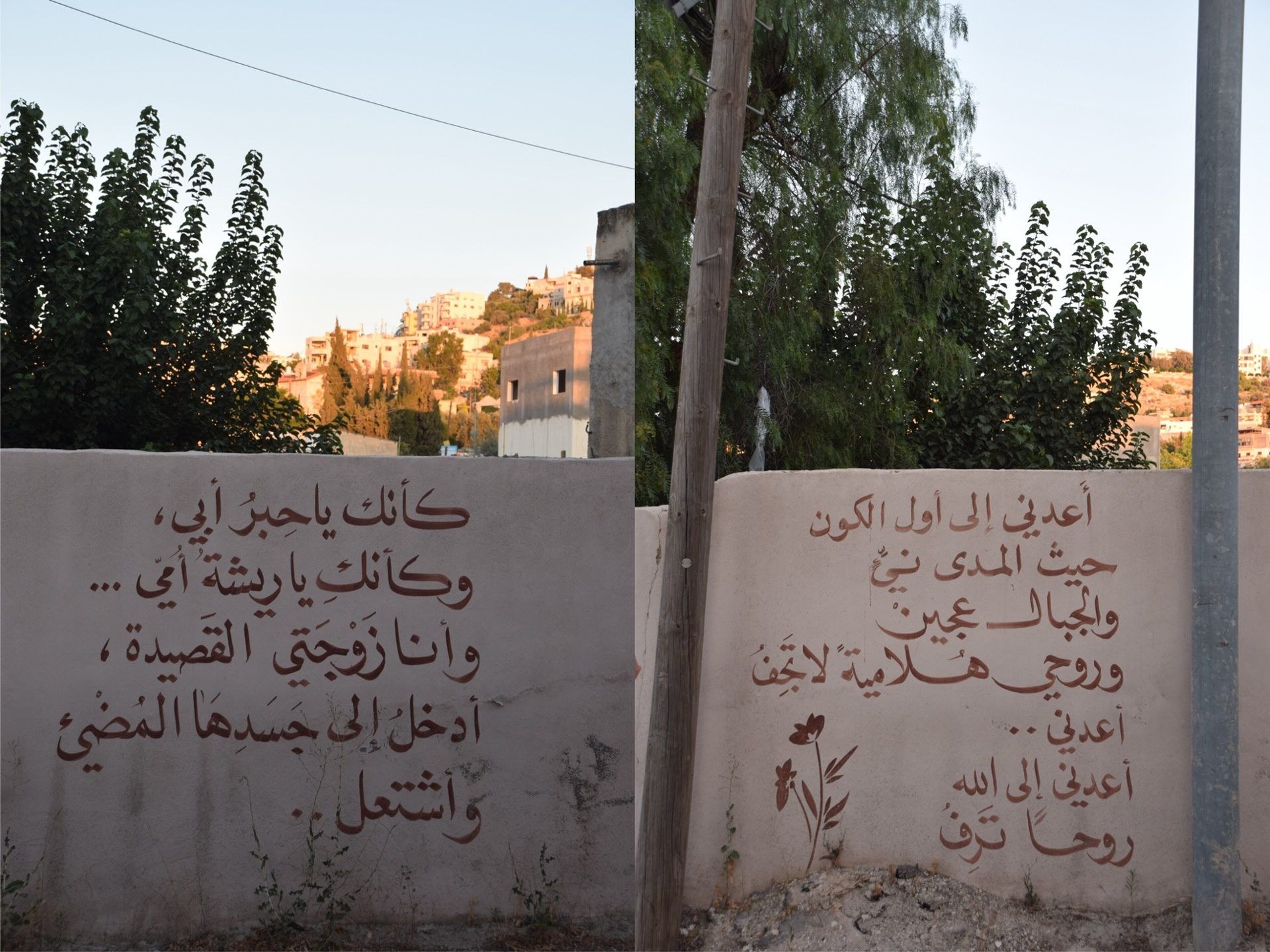جداران في الفحيص مكتوب عليهما أبيات من القصيدة نفسها